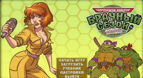 Черепашки Ниндзя: брачный сезон